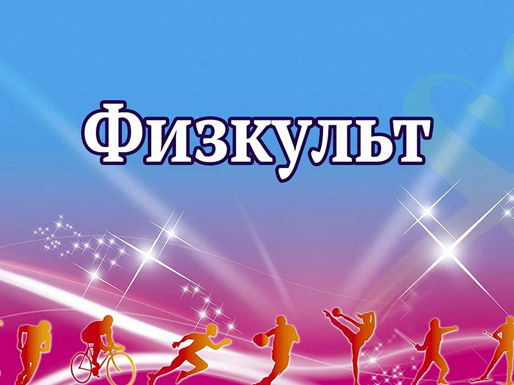 ФИЗКУЛЬТ логотип