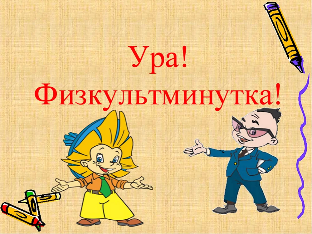 Физкультминутка