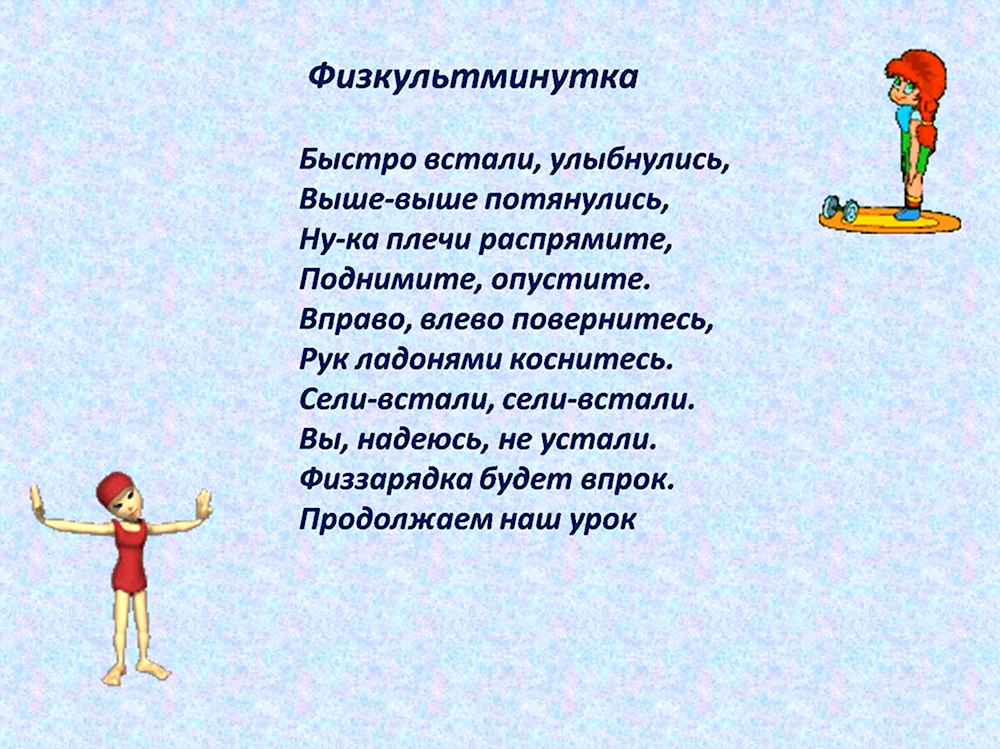 Физкультминутка