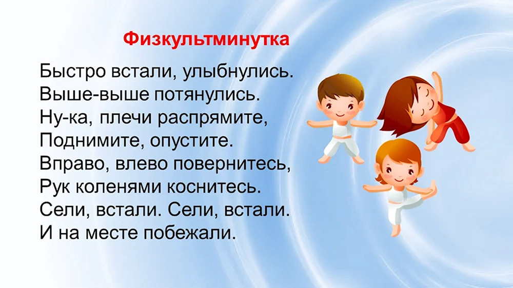 Физкультминутка