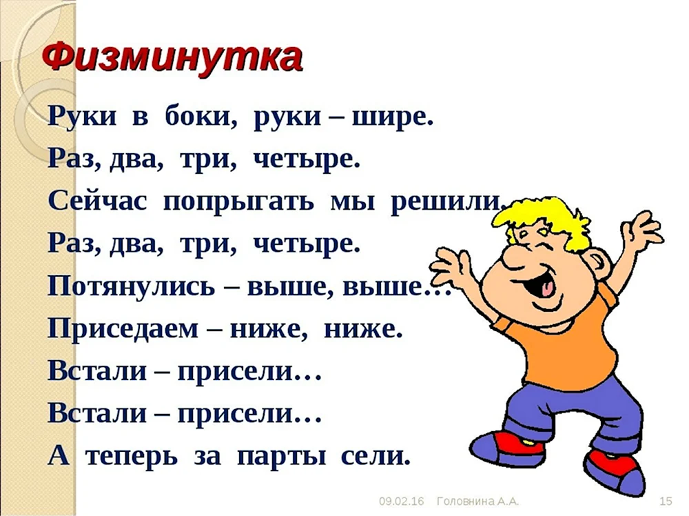 Физминутка