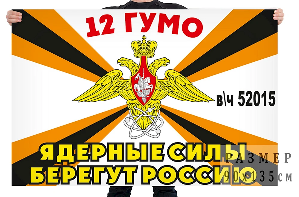 Флаг 12 главного управления МО РФ