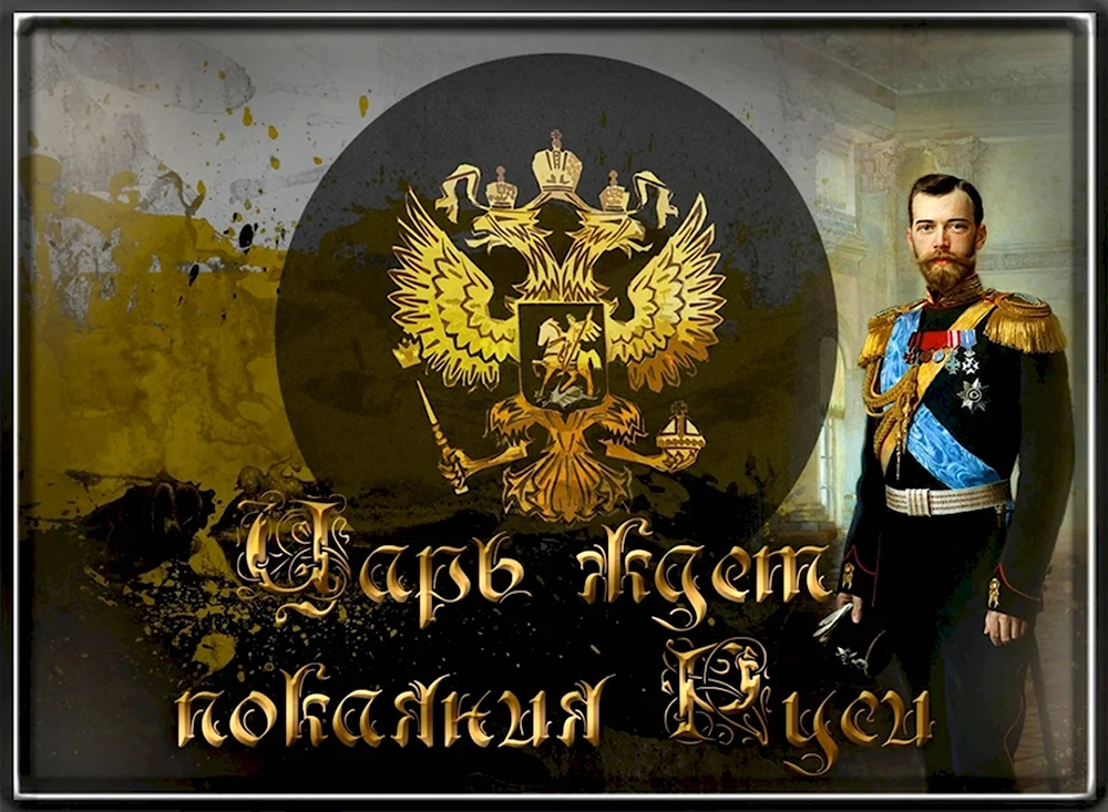 Флаг Российской империи царь Николай