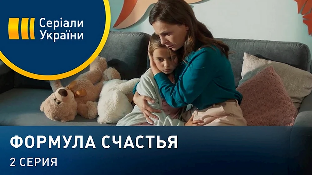 Формула счастья сериал