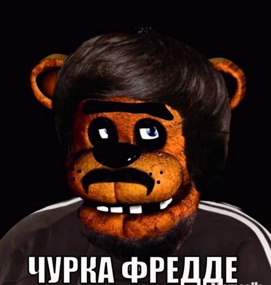 Фредд