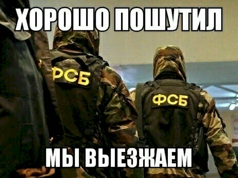 ФСБ приколы