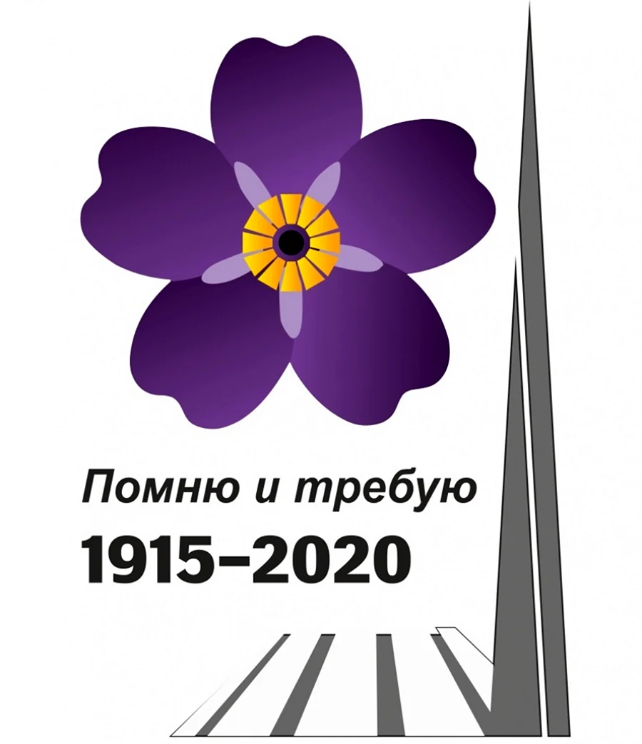 Геноцид Армении Незабудка 1915