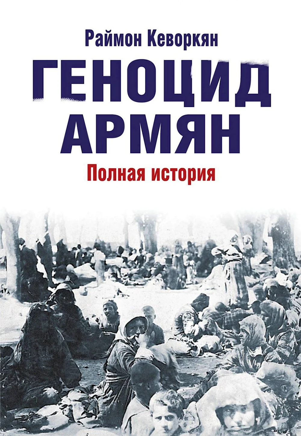 Геноцид армян геноцид армян