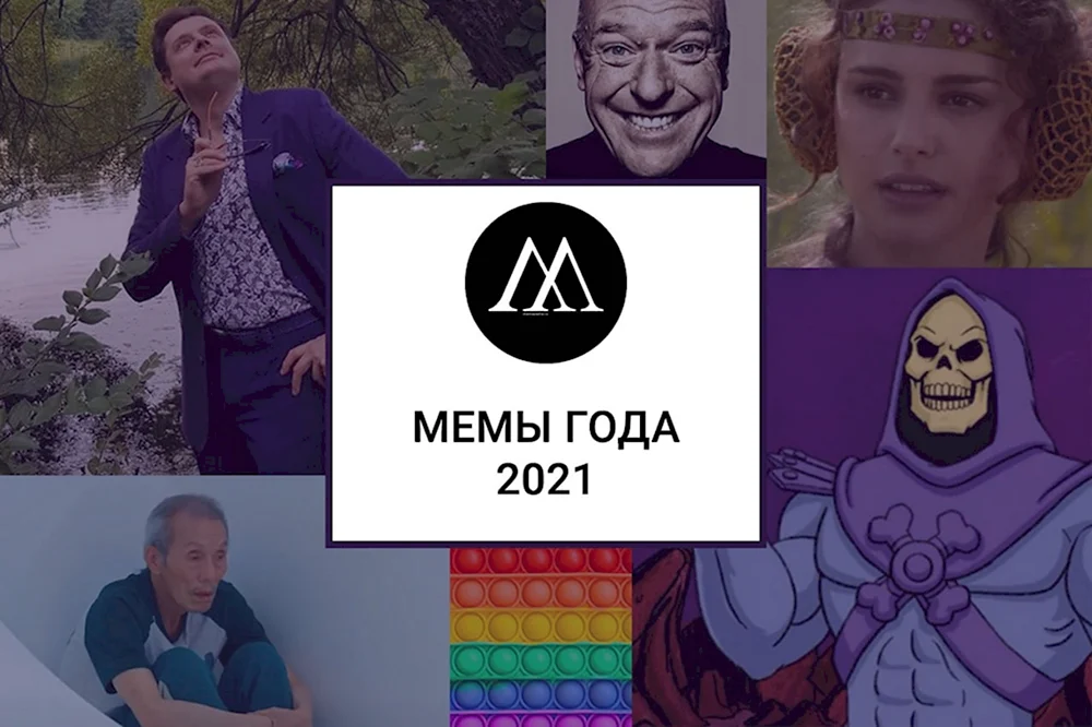 Главный Мем 2021 года