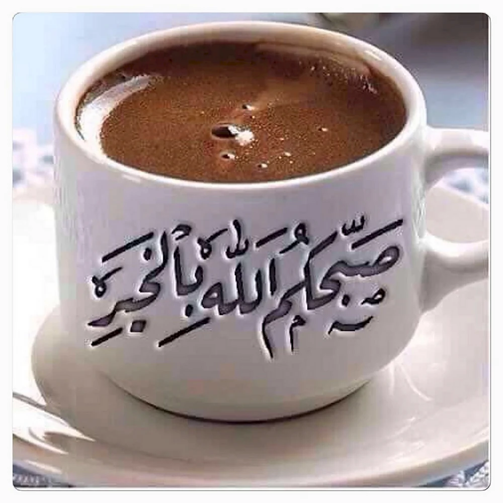 Good morning на арабском кофе