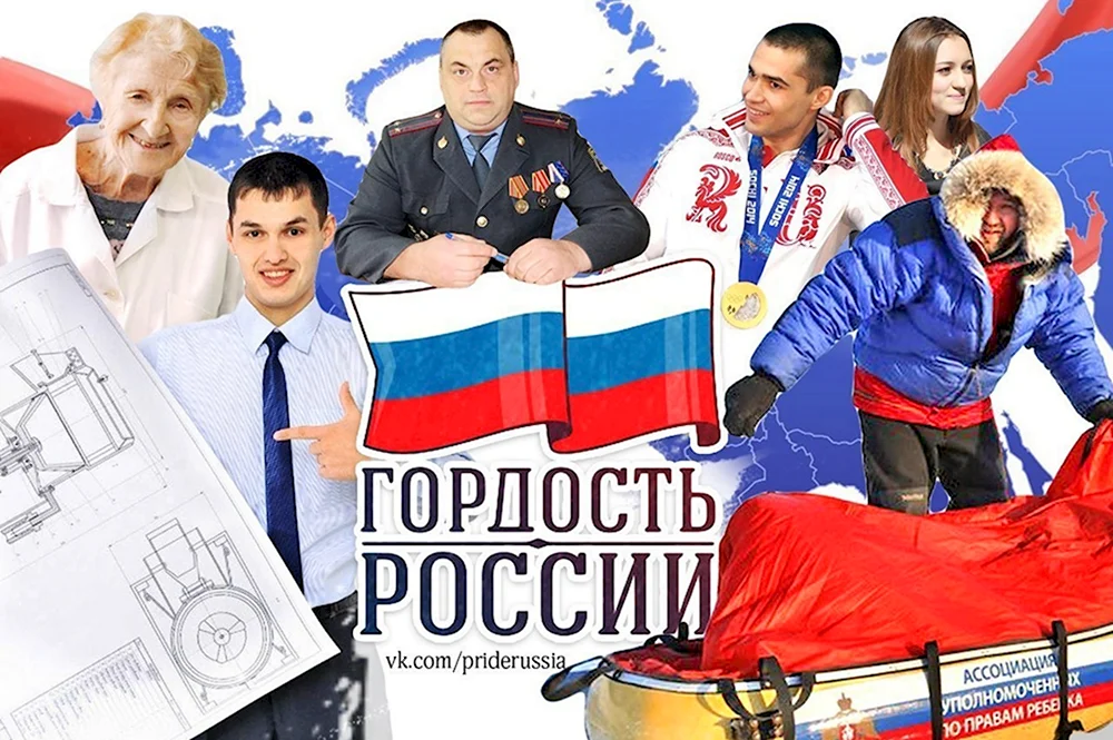 Российские гордый. Горжусь Россией.