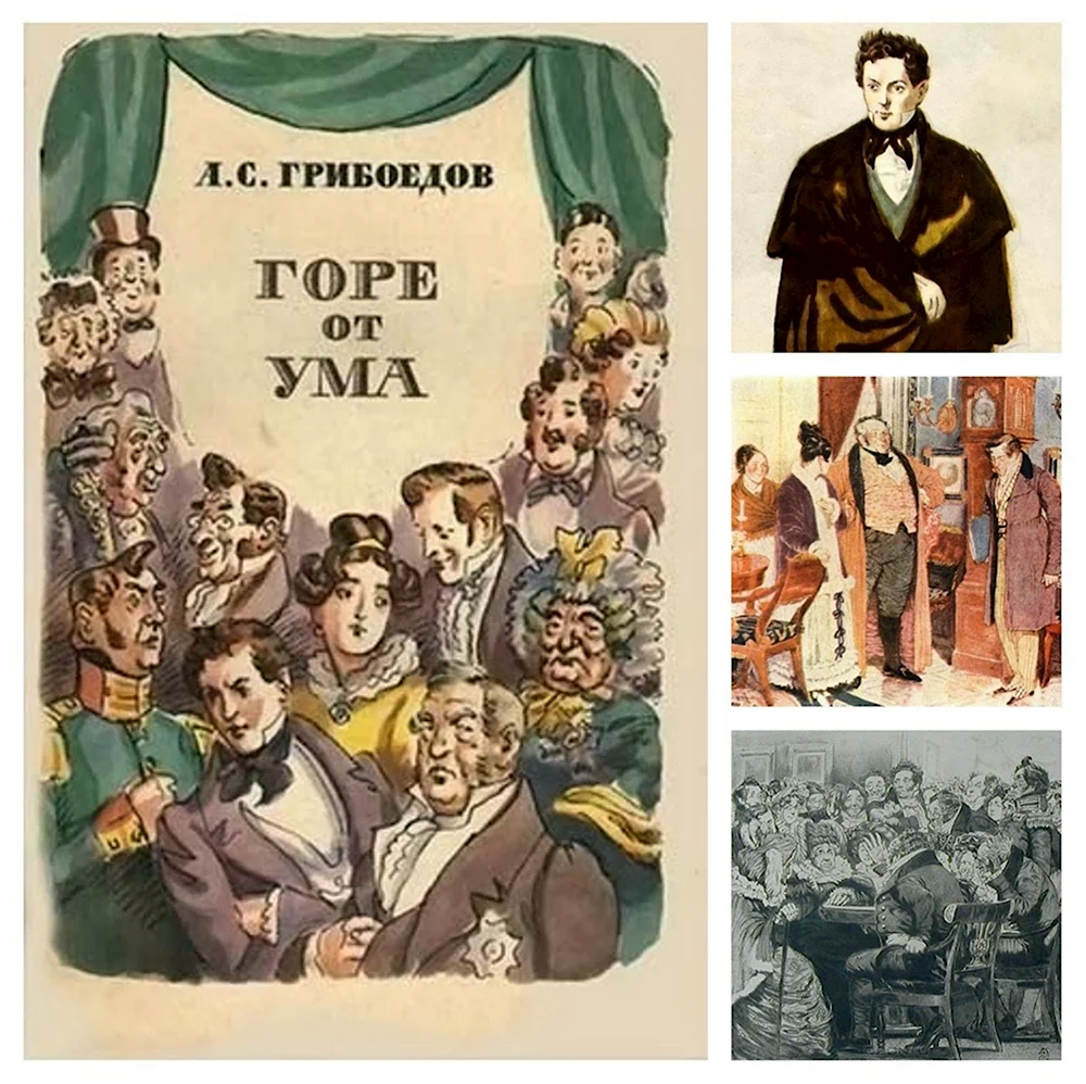 «Горе от ума» Грибоедов а. с. 1831