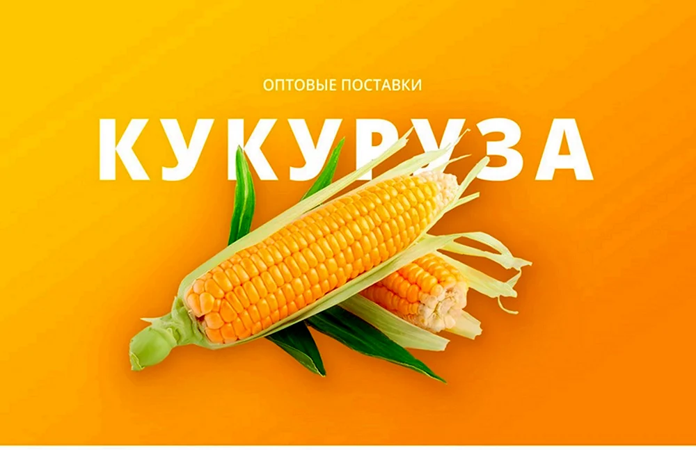 Горячая кукуруза реклама
