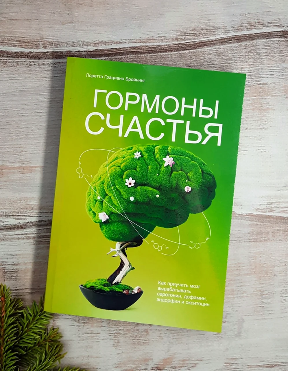 Гормоны счастья книга купить