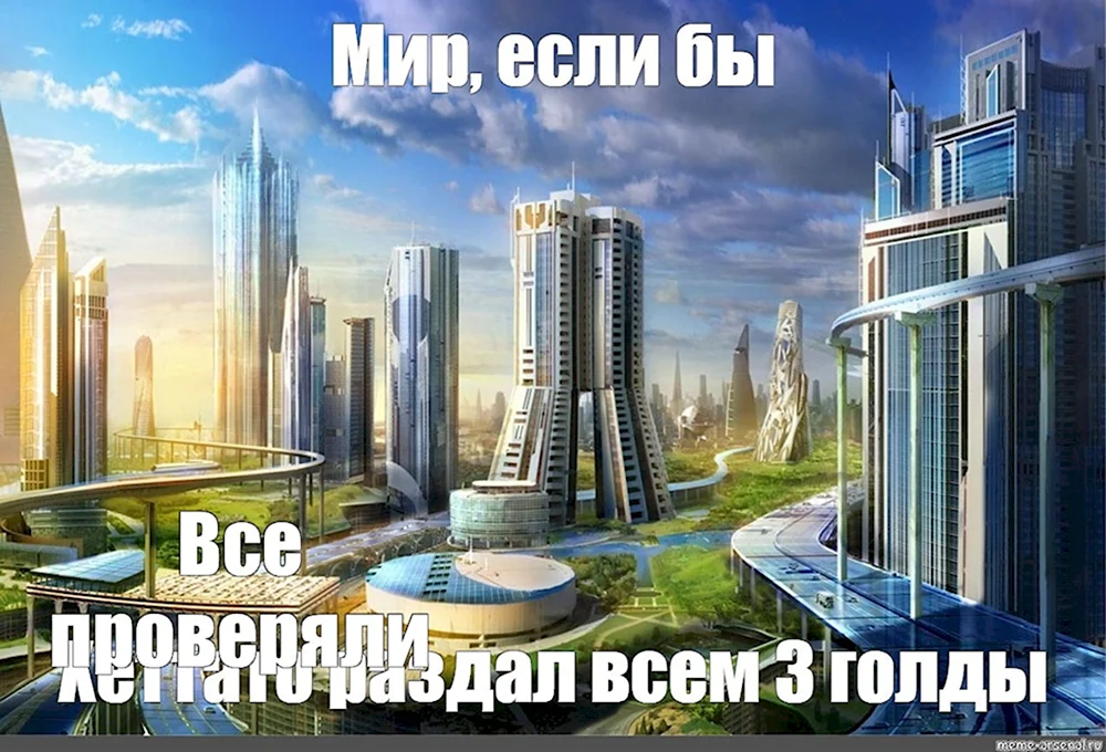 Город будущего Мем