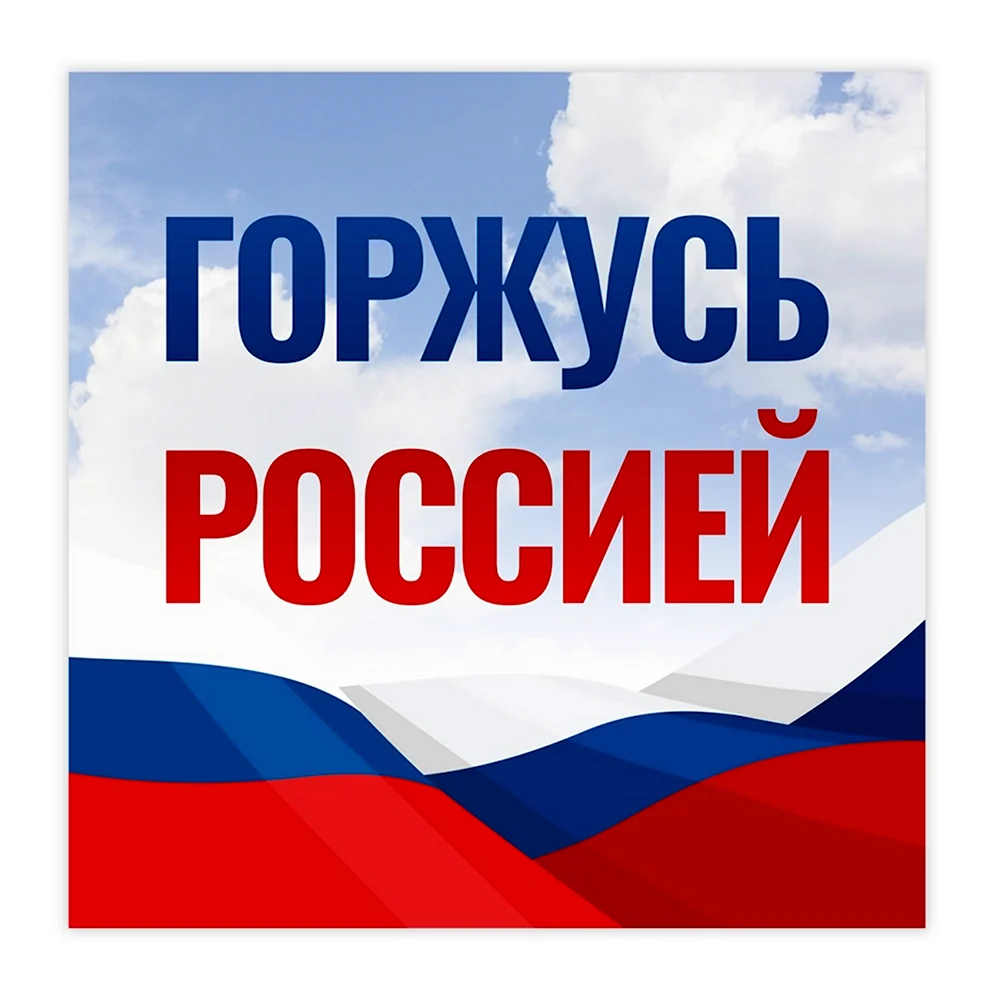 Горжусь Россией