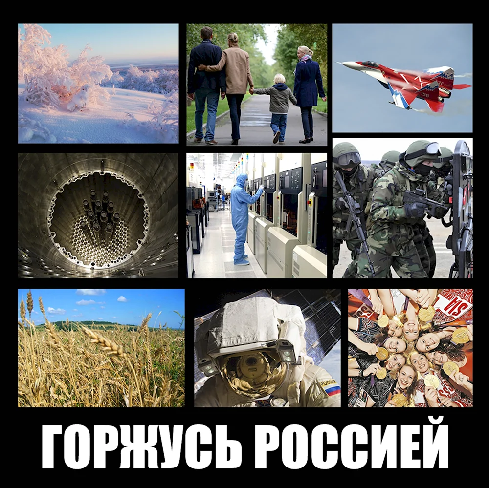 Горжусь Россией