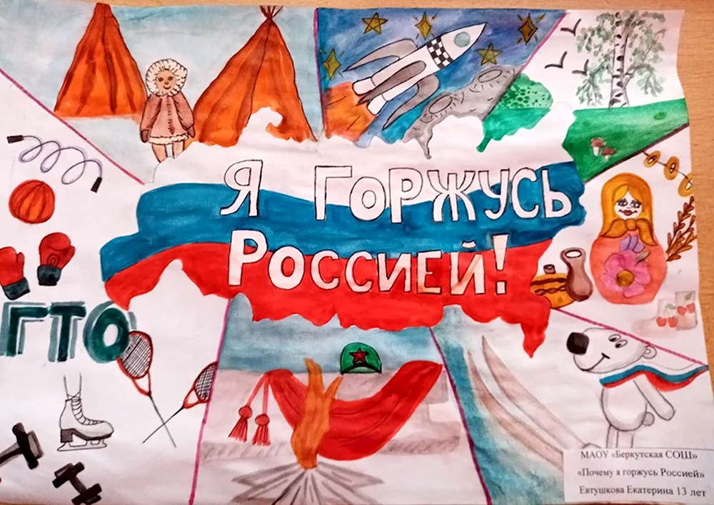 Горжусь Россией рисунок