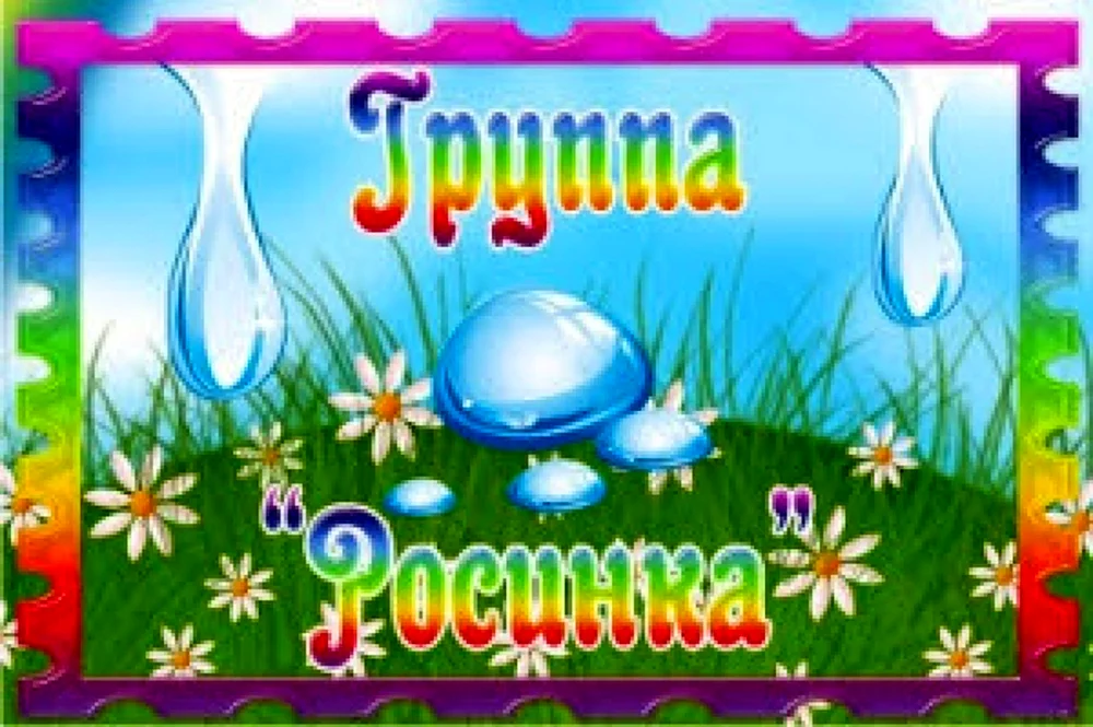 Группа Росинка