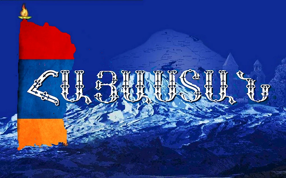 Հայաստան надпись