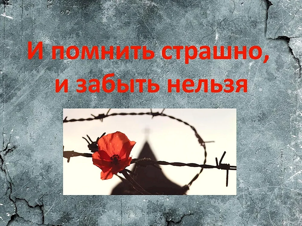 И помнить страшно и забыть нельзя