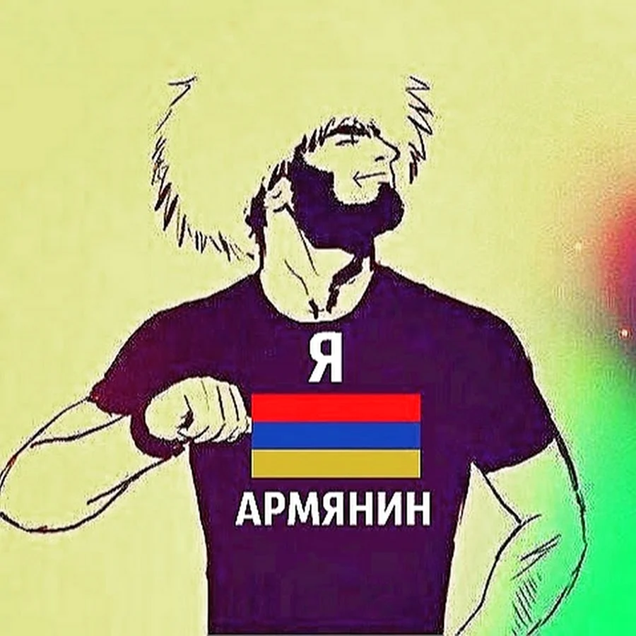 Я армянин