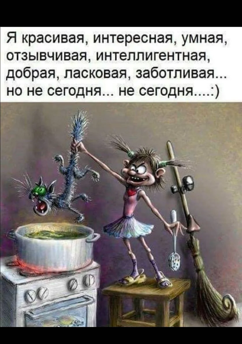 Я добрая но не сегодня