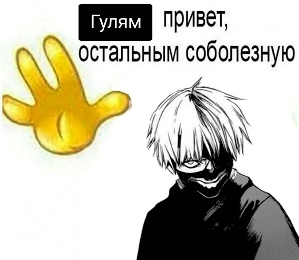 Я гуль