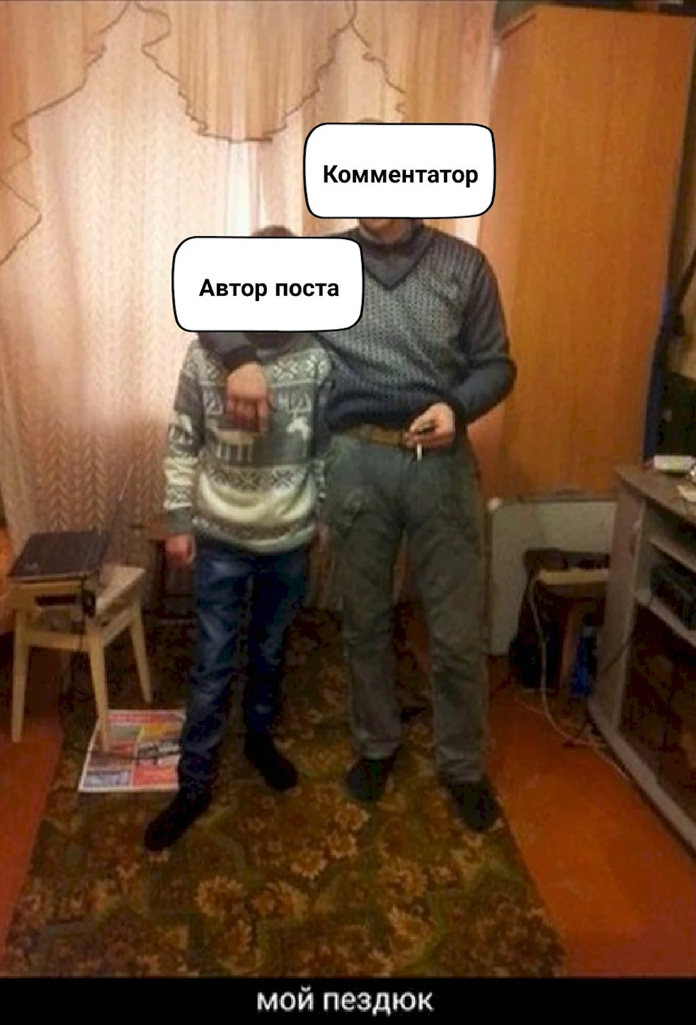 Я И мой пездюк оригинал