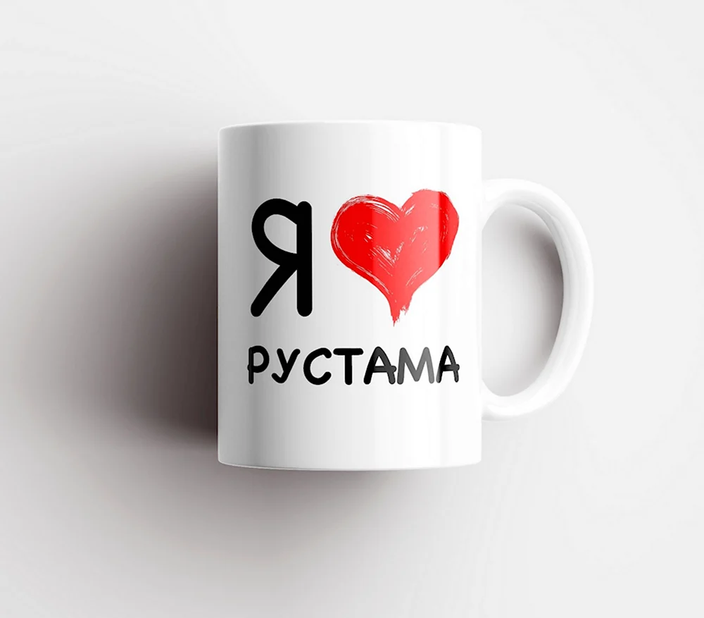 Я люблю Рустама