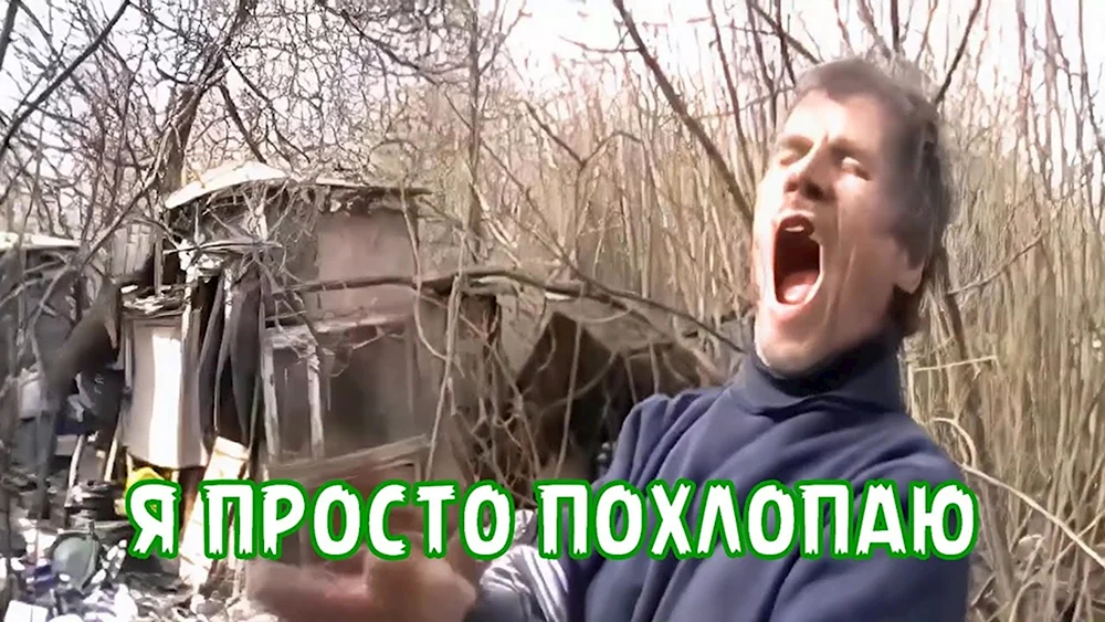 Я просто похлопаю