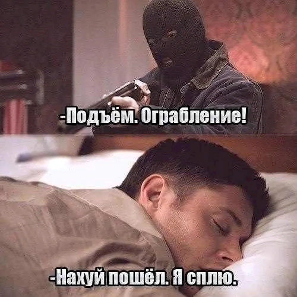 Я спать прикол