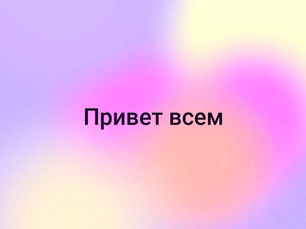 Я тебя люблю