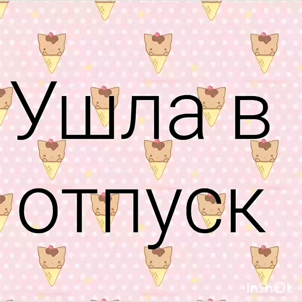 Я В отпуске