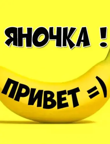 Яночка привет