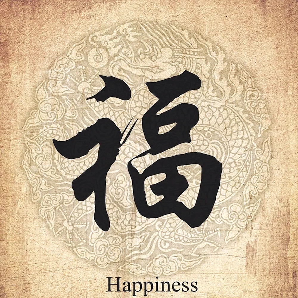 Иероглиф счастье японский каллиграфия