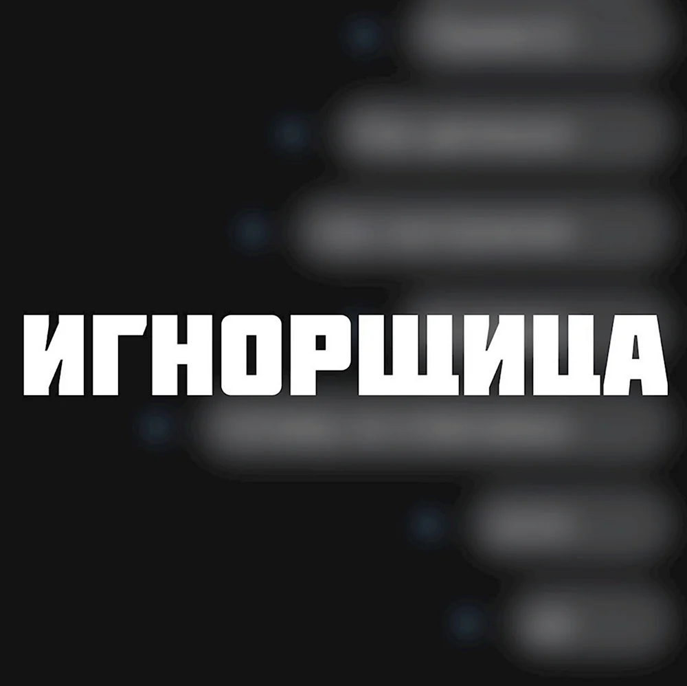 Игнорщица