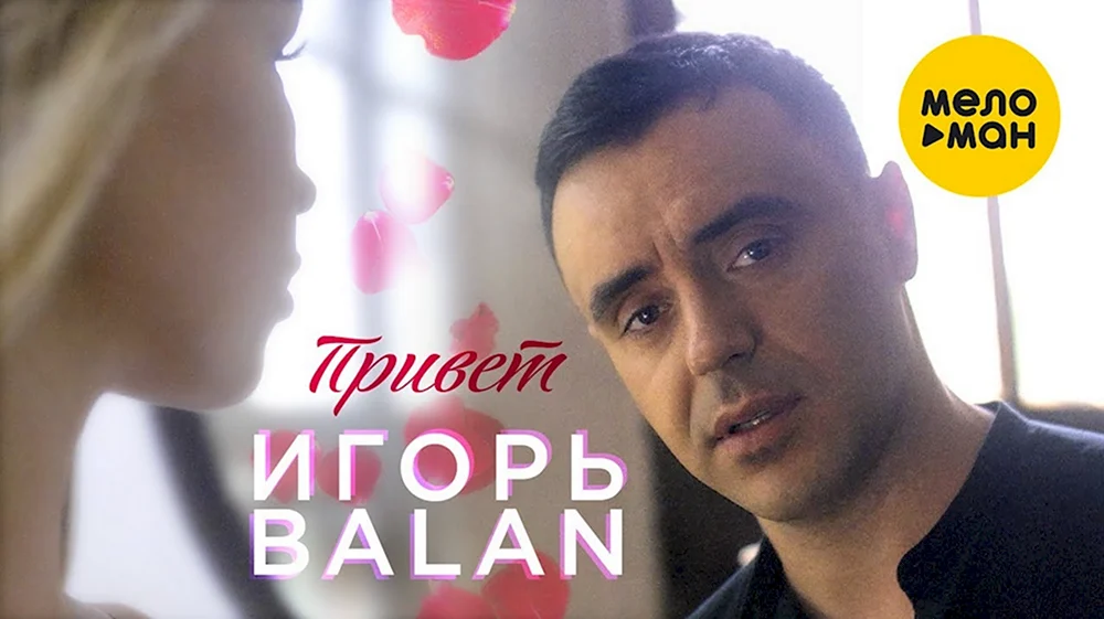 Игорь Balan привет