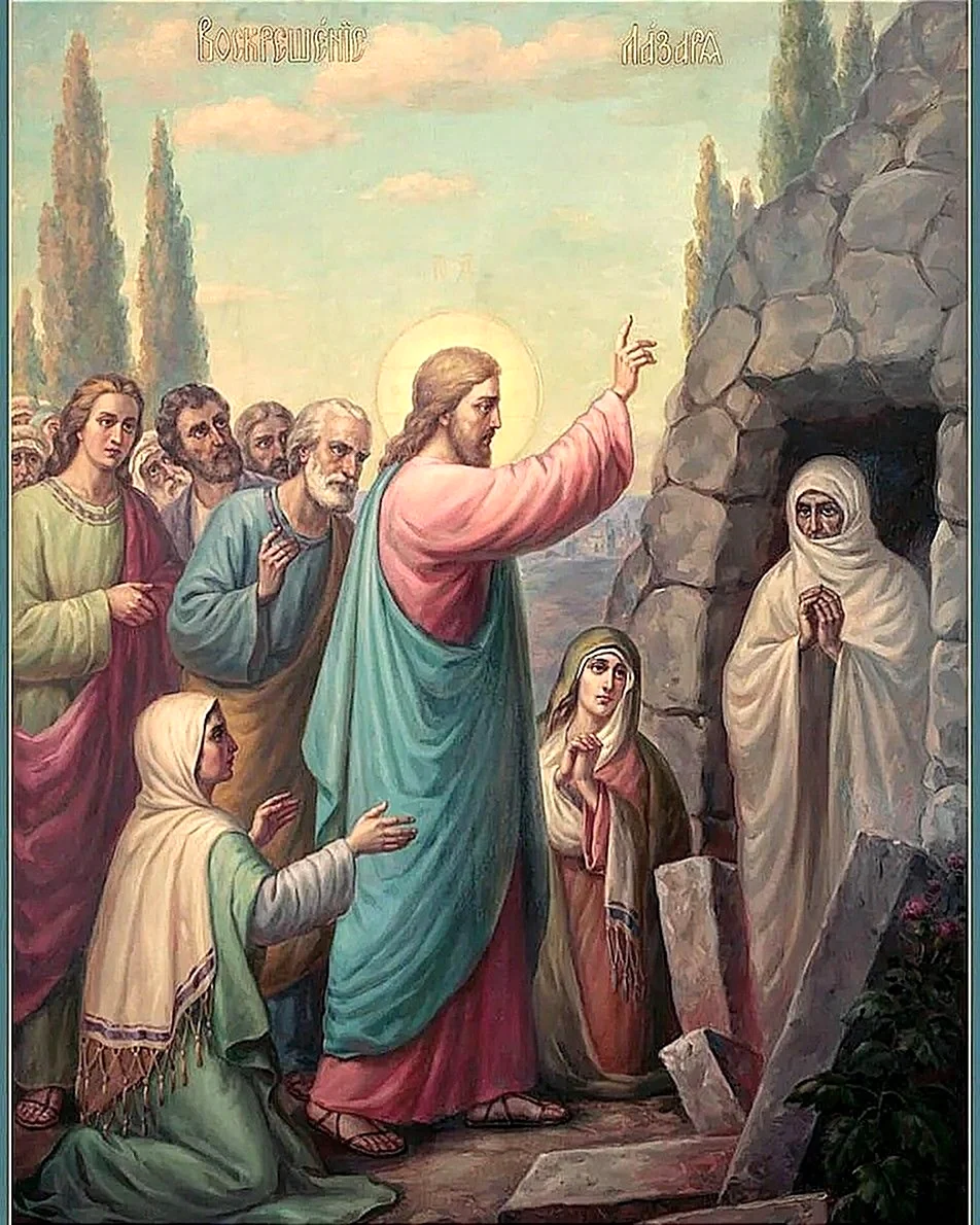 Иисус Христос Воскрешение Лазаря