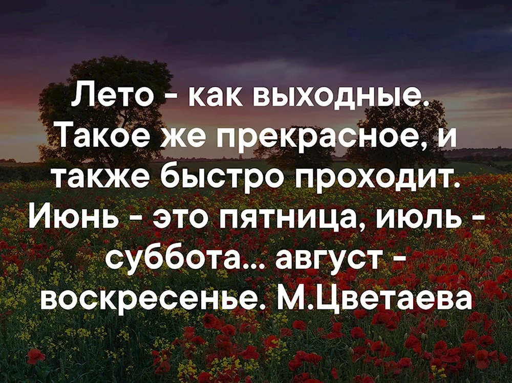 Июнь это пятница июль суббота август воскресенье