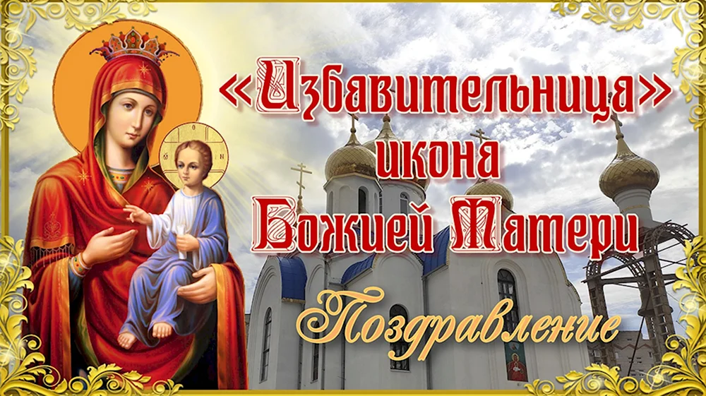 Икона Божией матери Избавительница