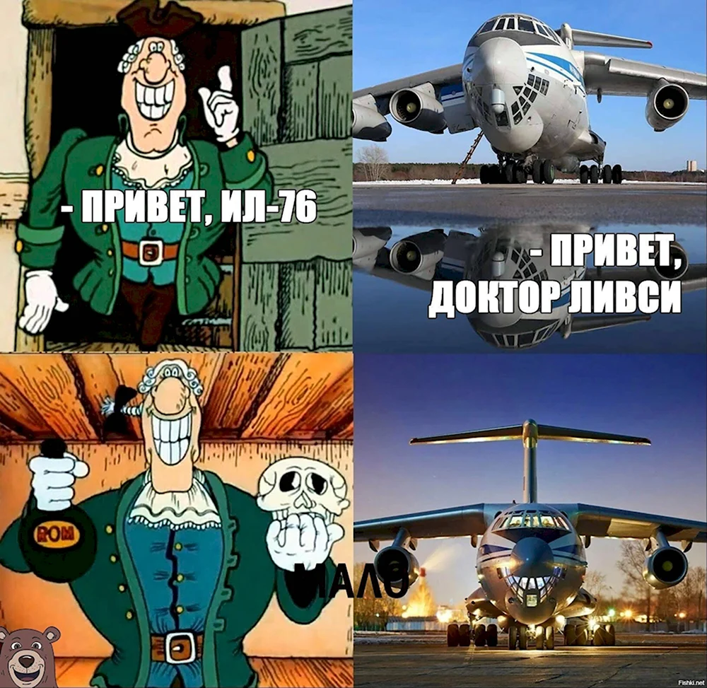 Ил 76 и доктор Ливси