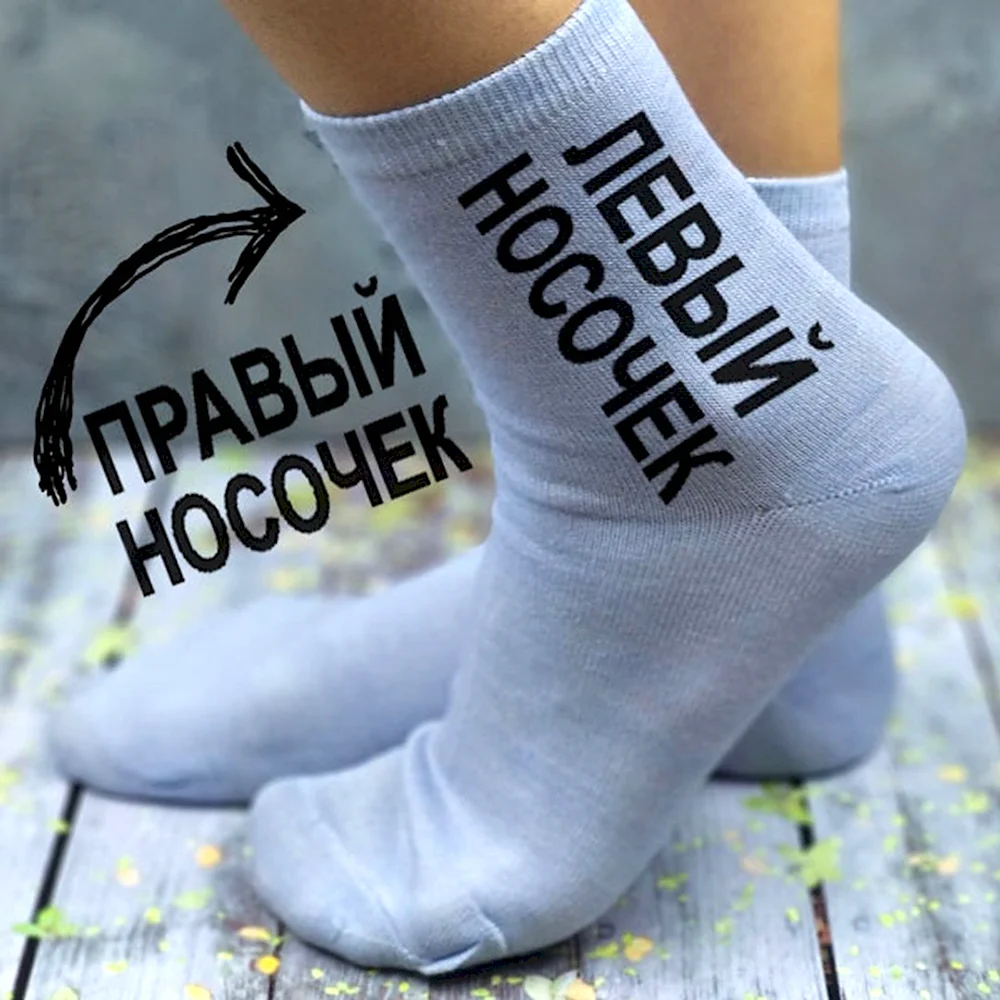 Именные носки