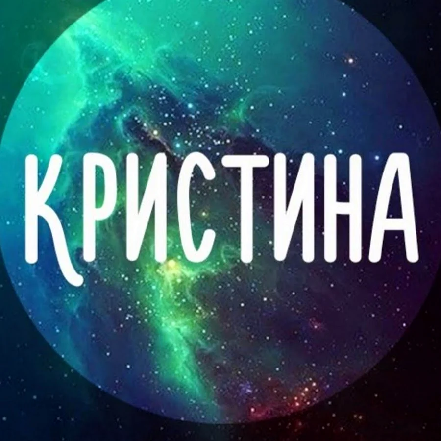 Имя Кристина