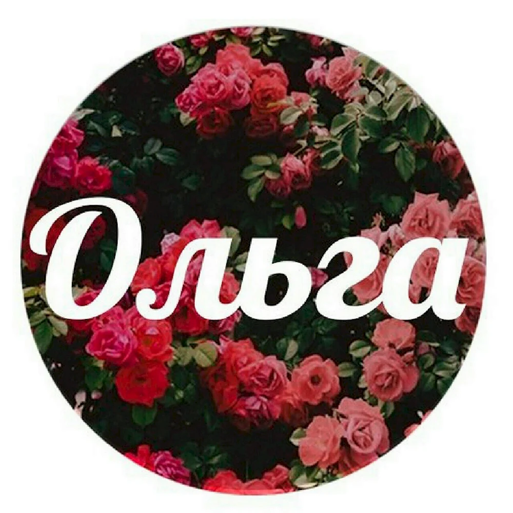 Имя Ольга