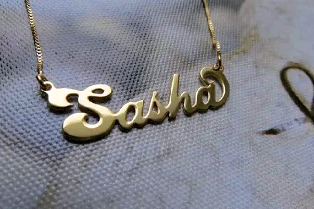 Имя Саша