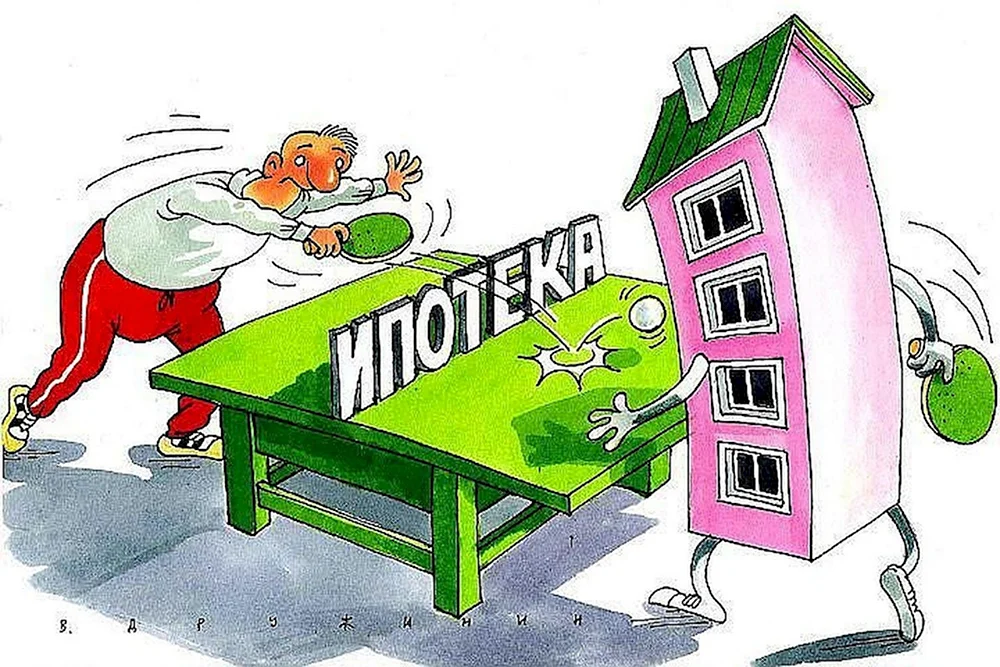 Ипотека карикатура