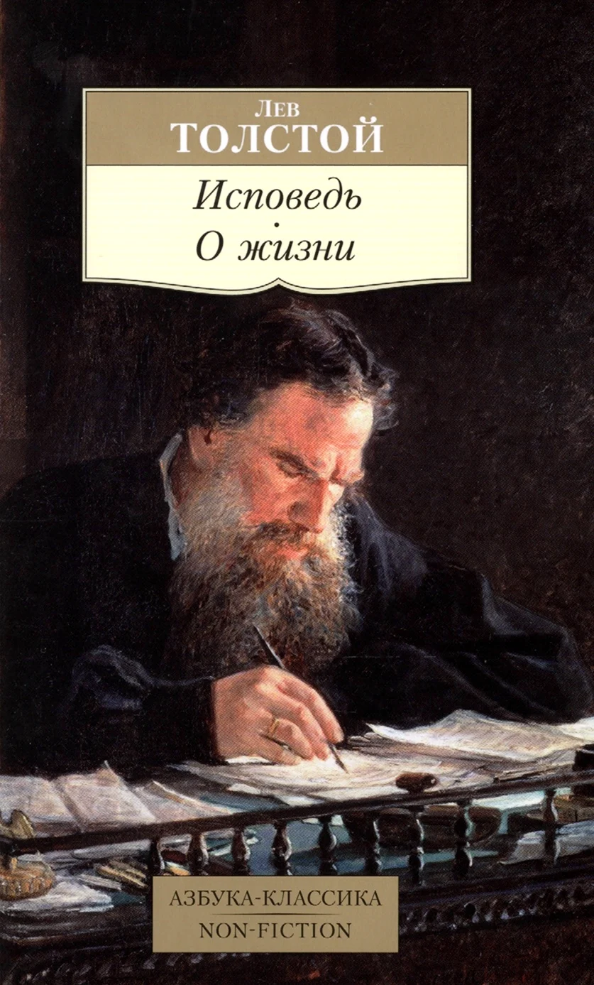 Исповедь Лев Николаевич толстой книга