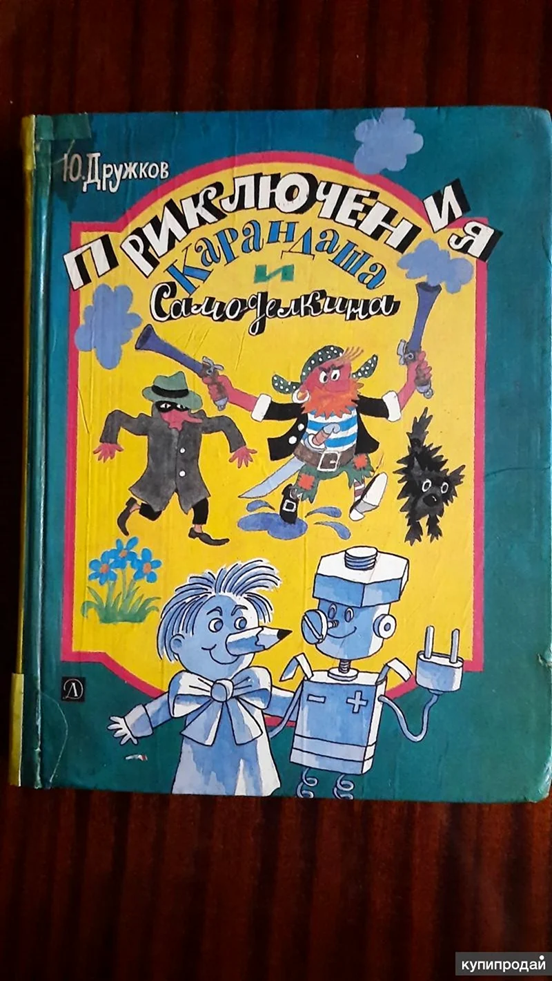Юрий дружков приключения карандаша и Самоделкина