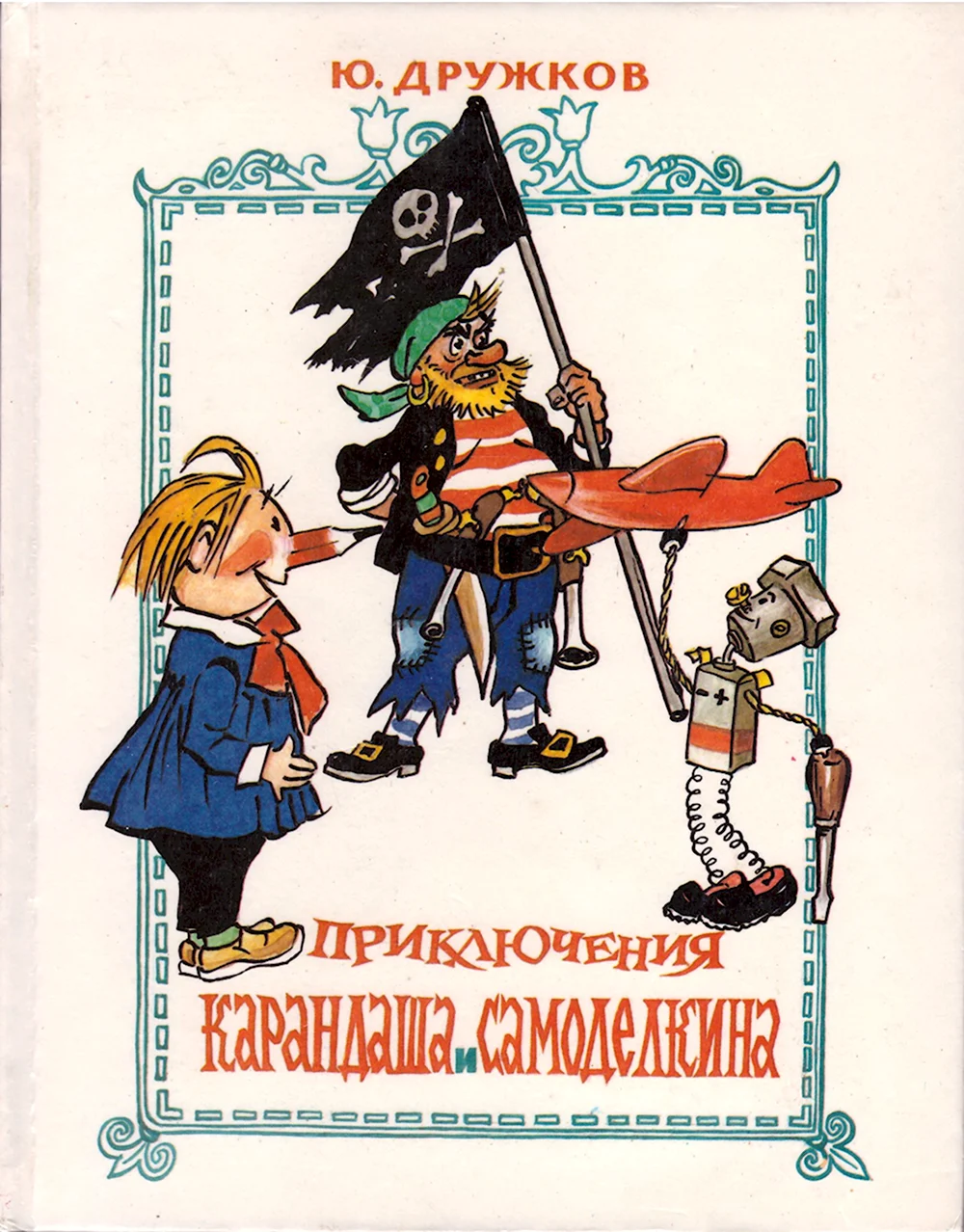 Юрий дружков приключения карандаша и Самоделкина